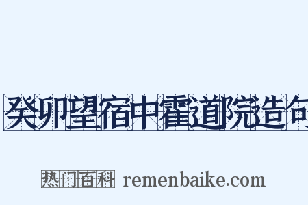 癸卯望宿中霍道院造句是什么意思的图片